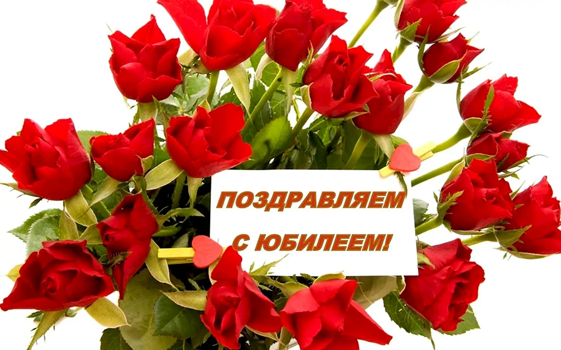 С юбилеем