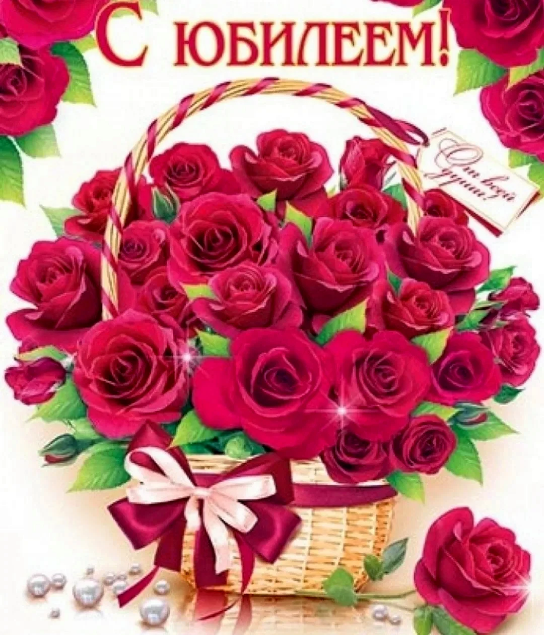 С юбилеем