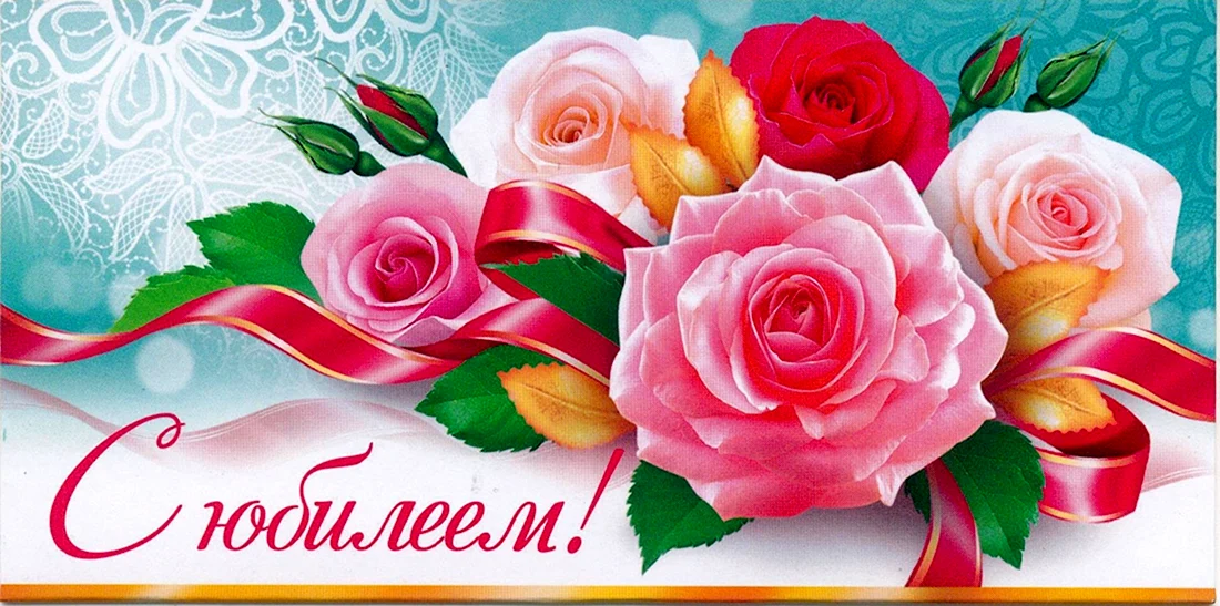 С юбилеем