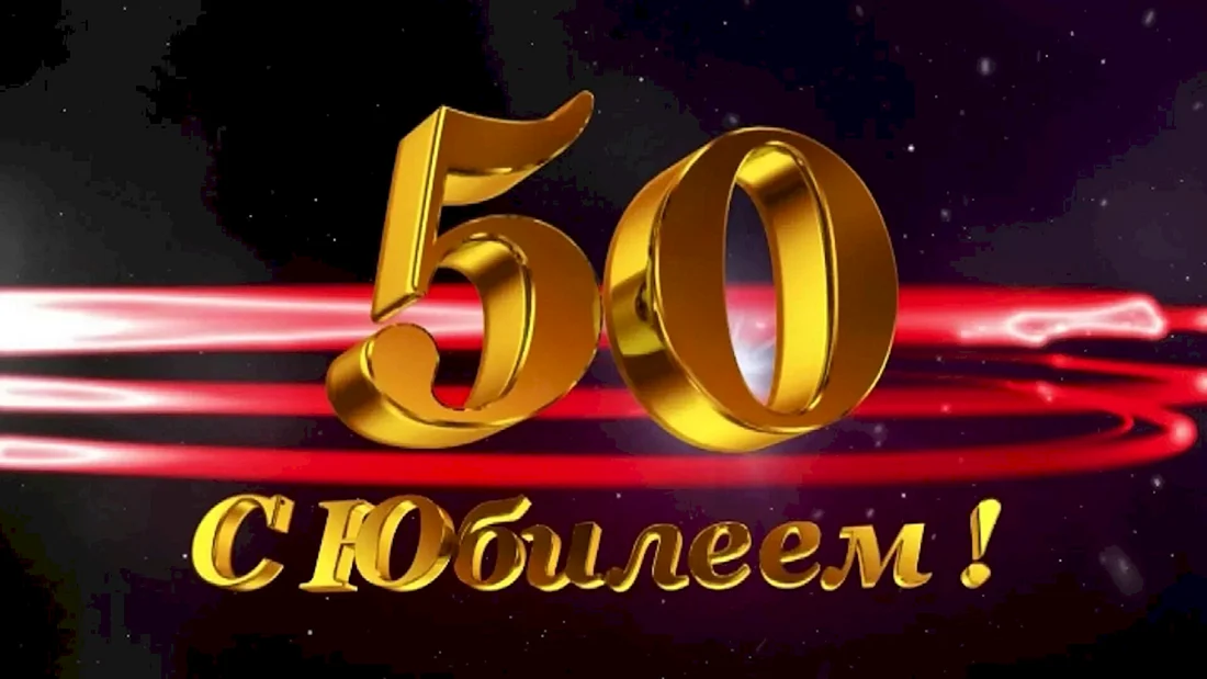С юбилеем 50 лет