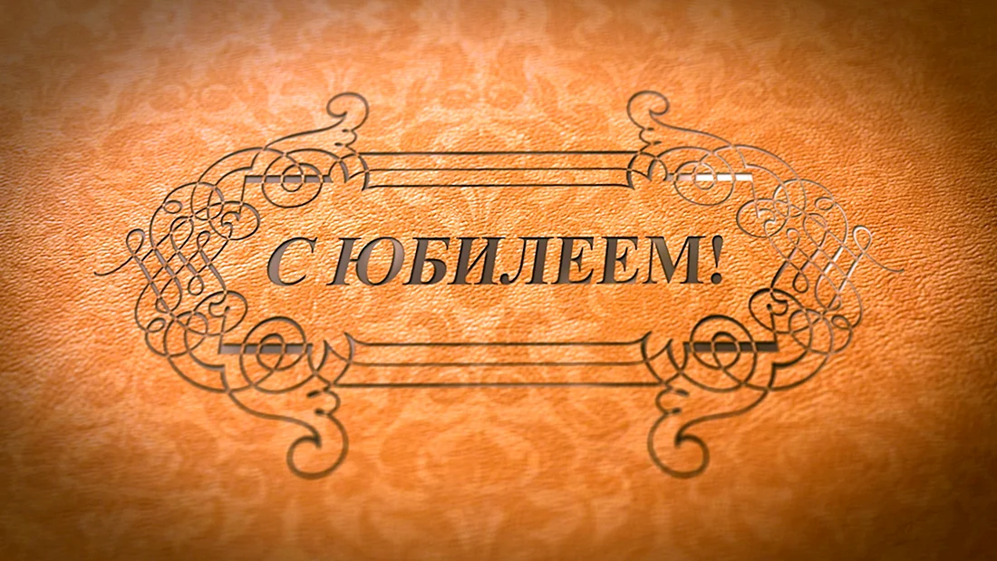 С юбилеем мужчине