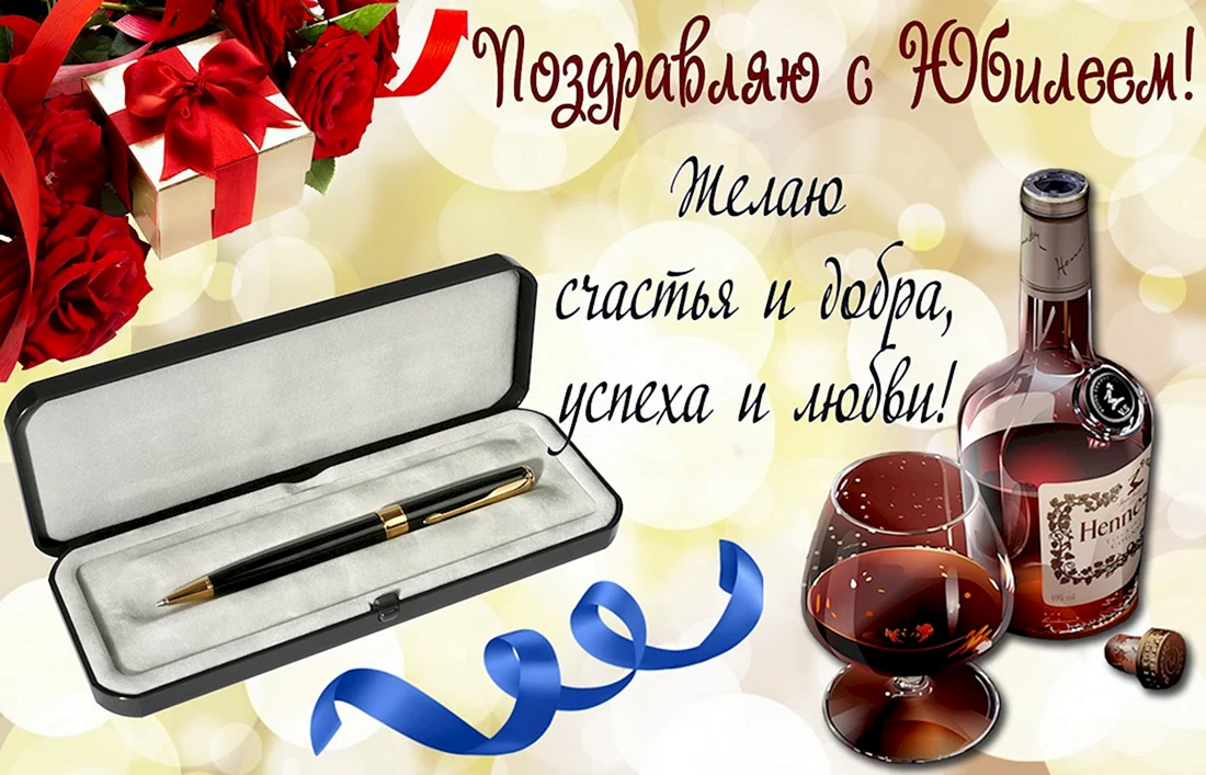 С юбилеем мужчине