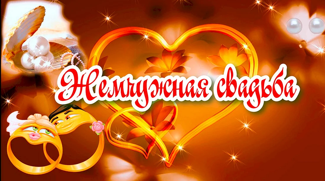С юбилеем свадьбы