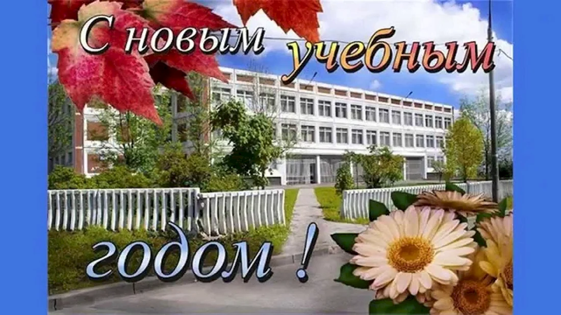 С началом учебного года