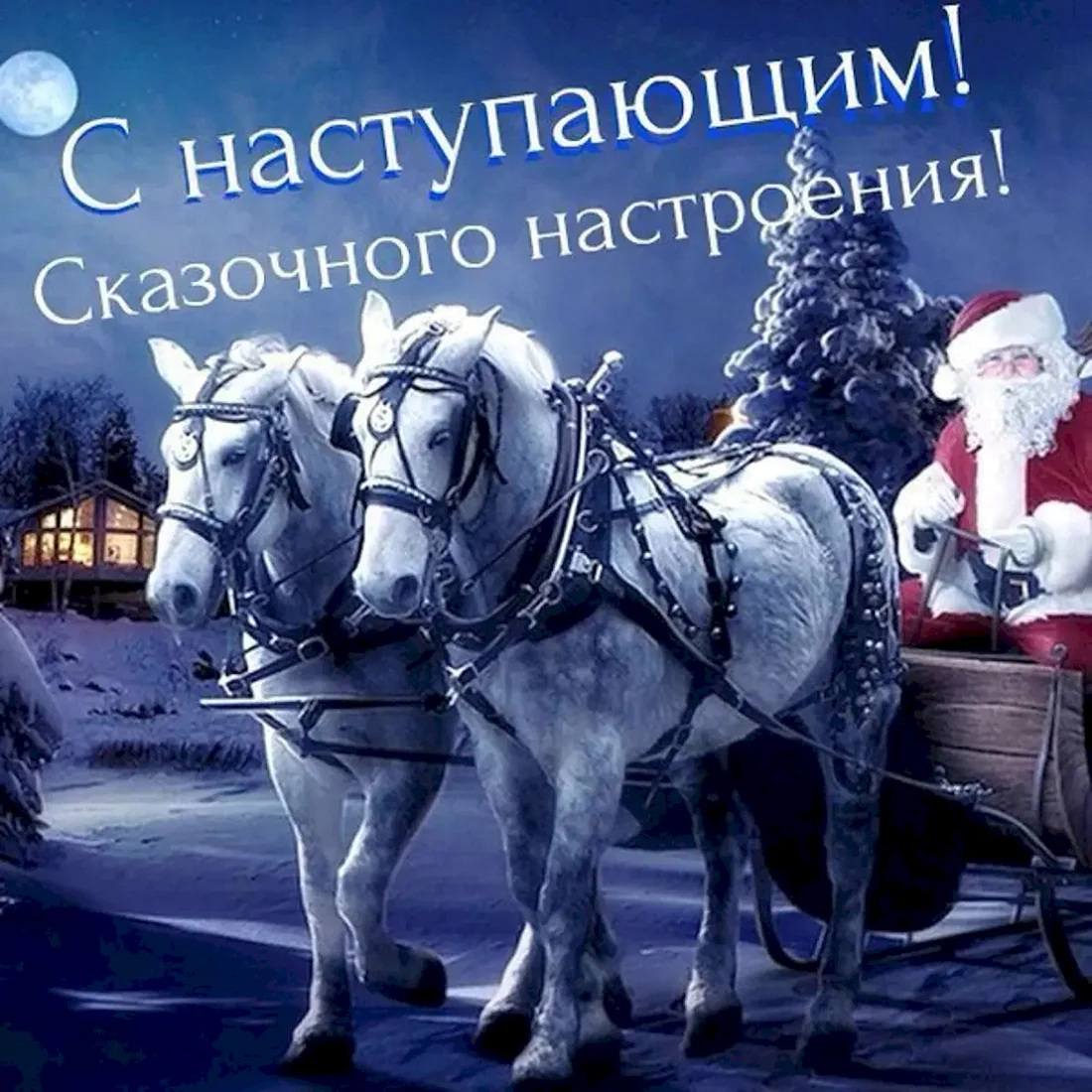 С наступающим