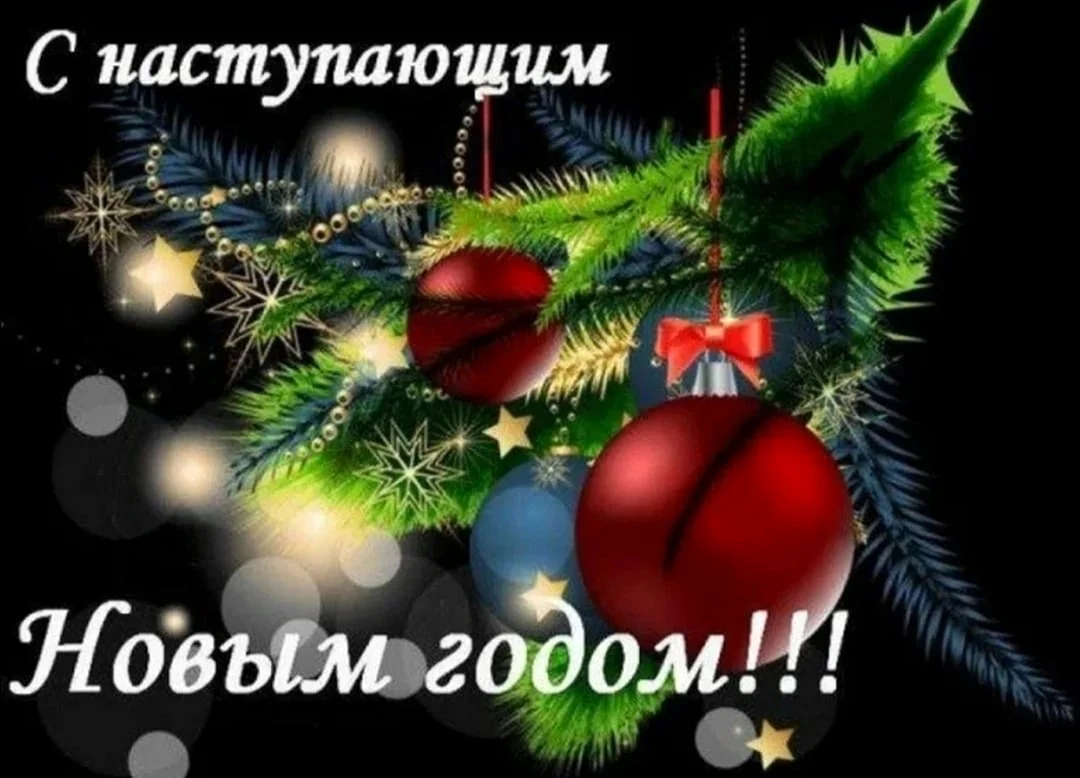 С НАСТУПАЮШИМНОВЫМ годом
