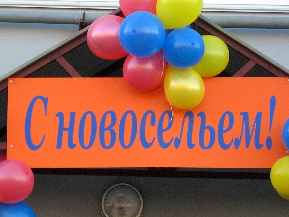 С новосельем надпись