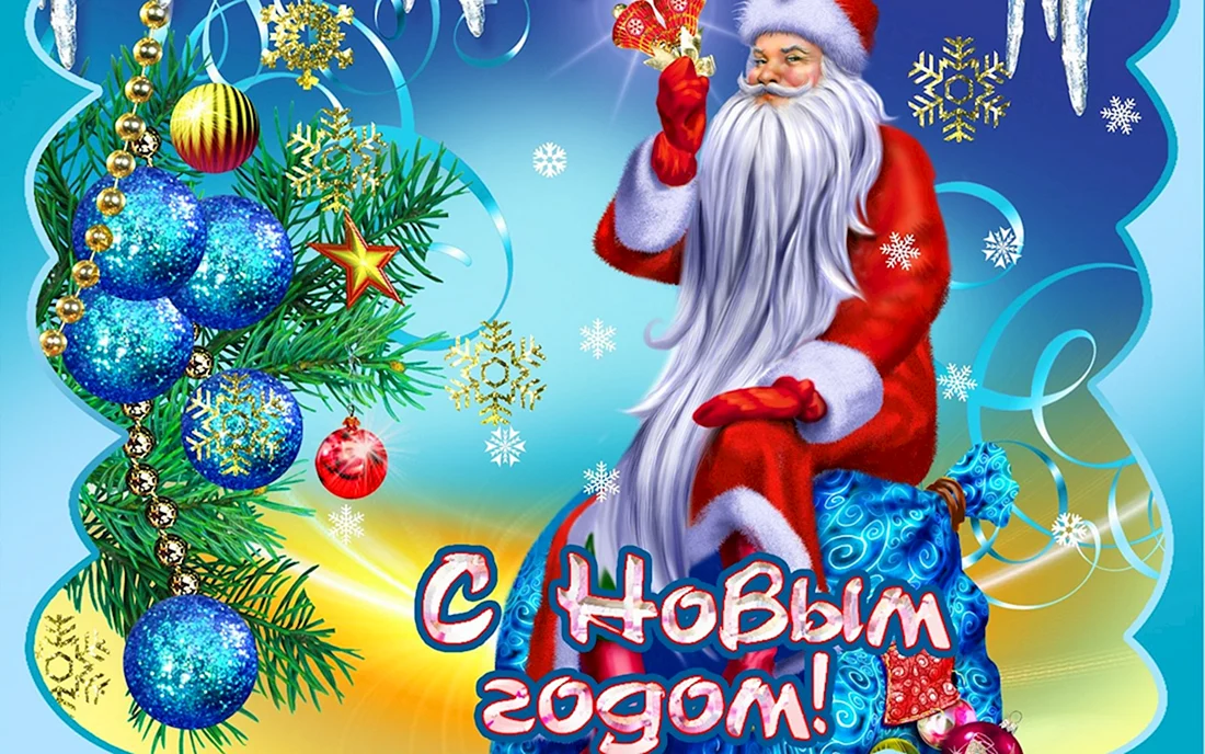 С новым годом