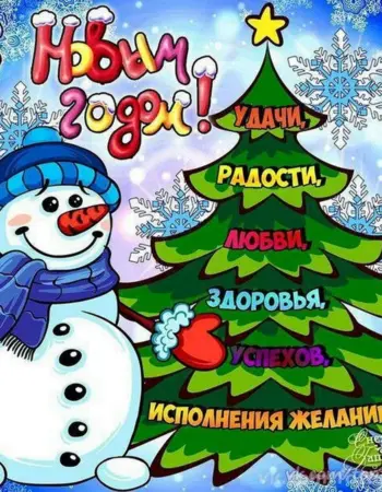 С новым годом счастья здоровья