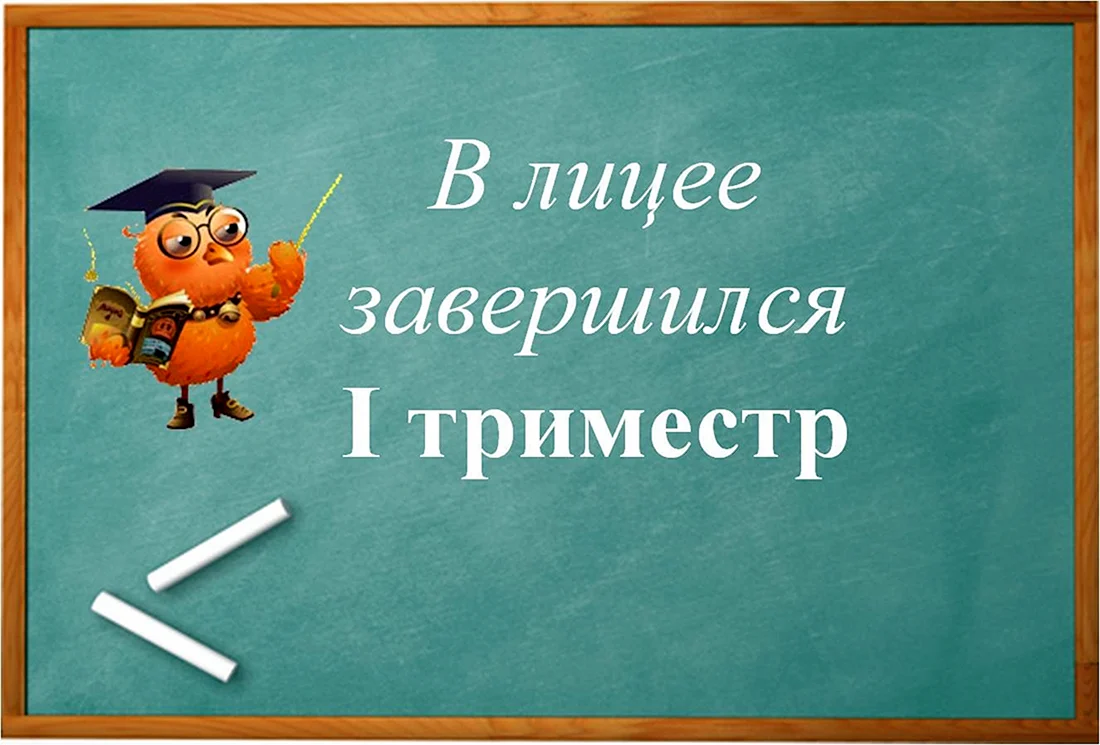 С окончанием триместра