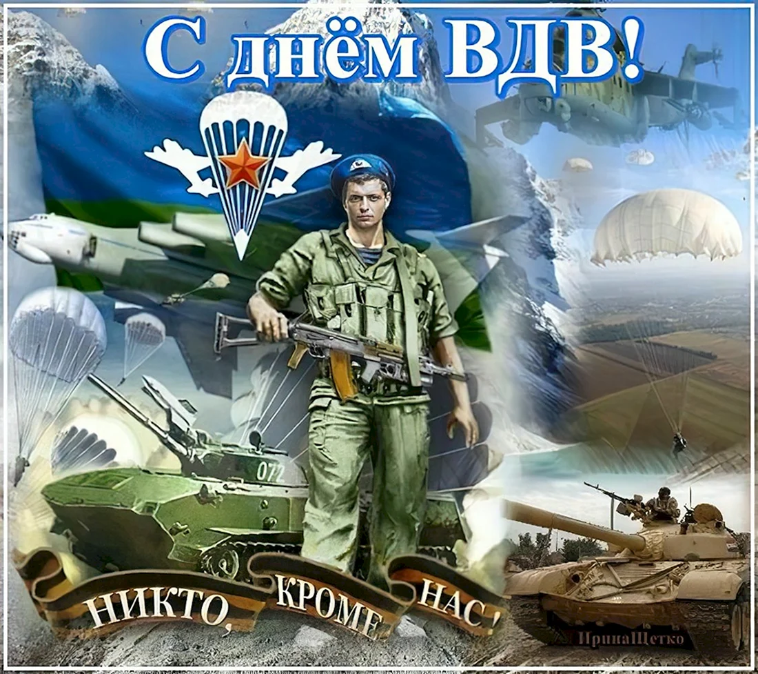 С праздником ВДВ