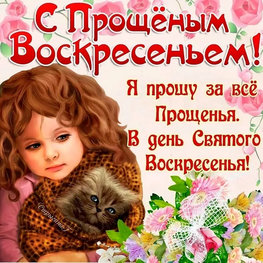 С прощенным воскресеньем