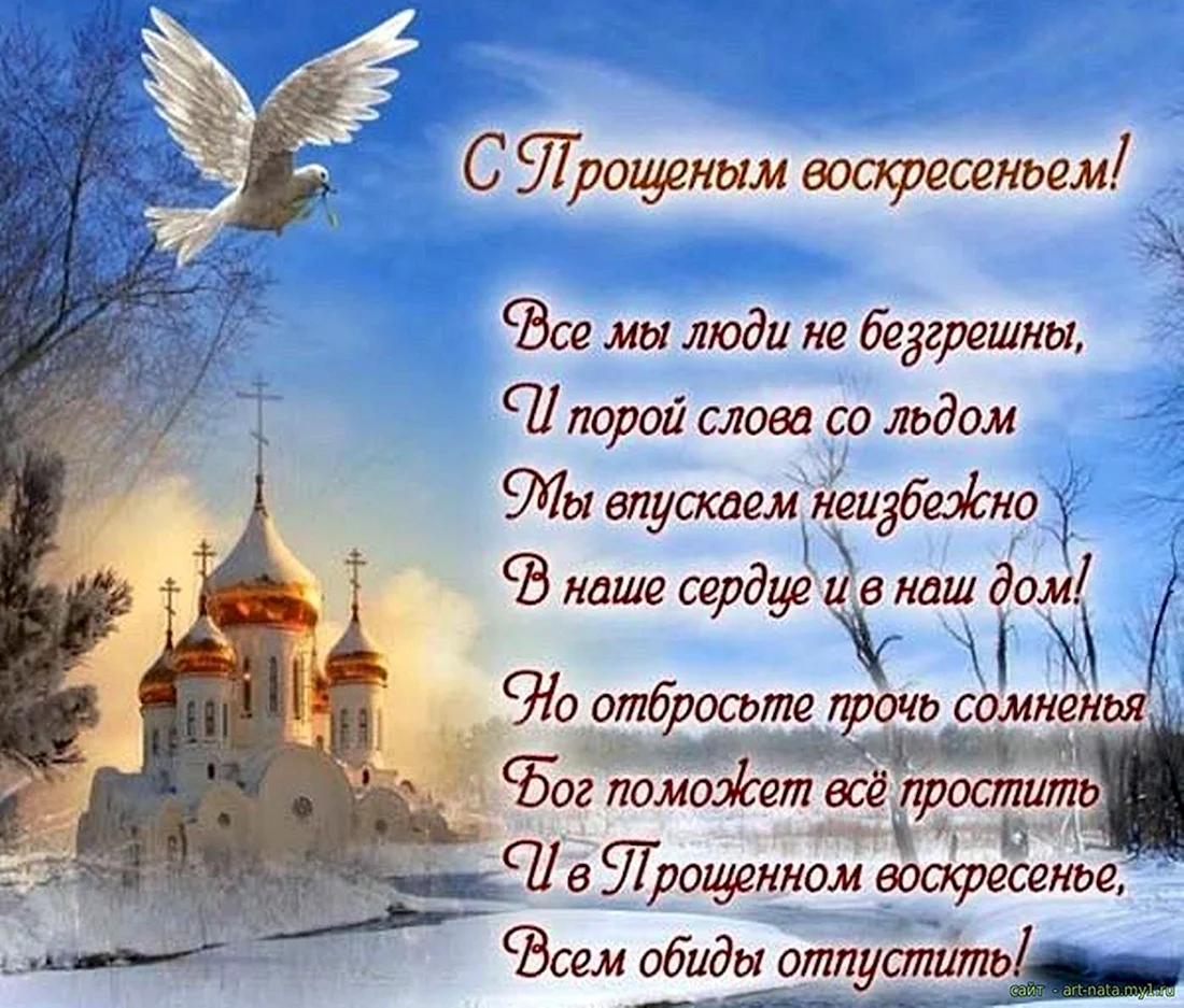С прощенным воскресеньем