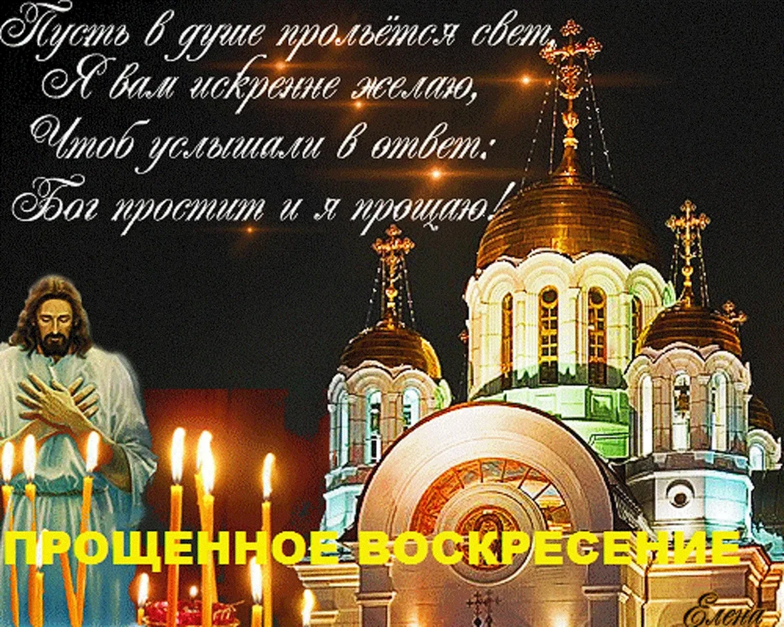 С прощенным воскресеньем