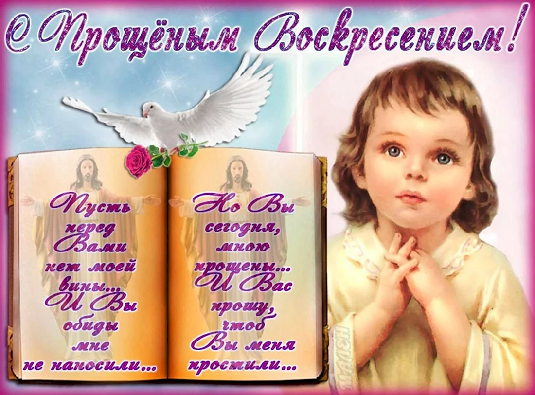 С прощенным воскресеньем