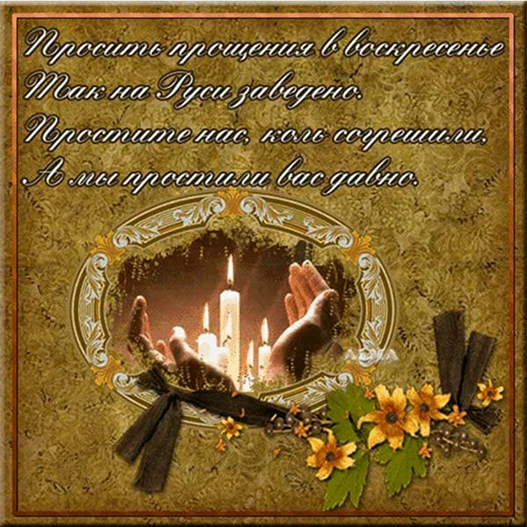 С прощенным воскресеньем