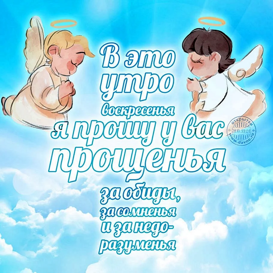 С прощенным воскресеньем