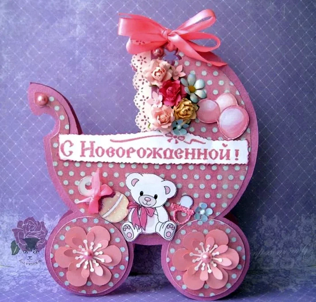 С рождением Дочки