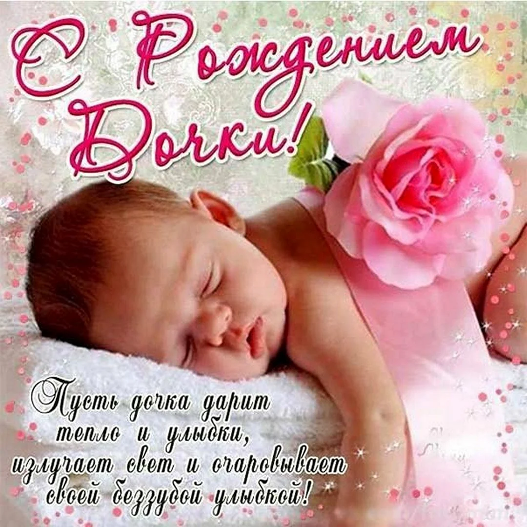 С рождением Дочки