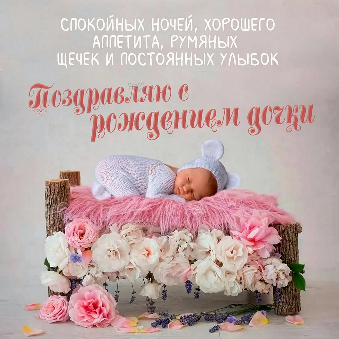 С рождением Дочки