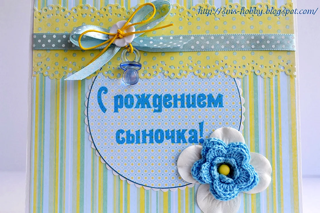 С рождением сына