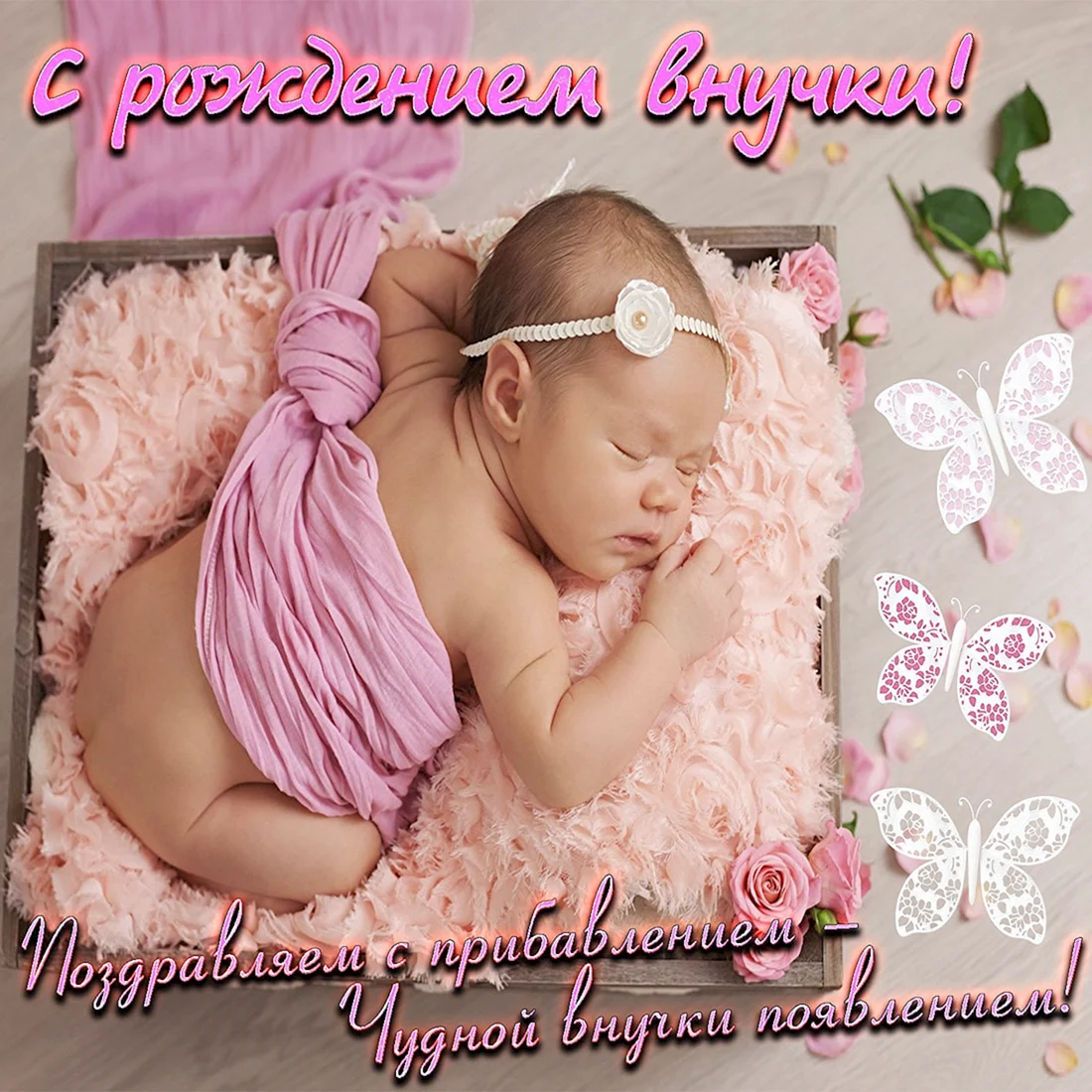С рождением внучки