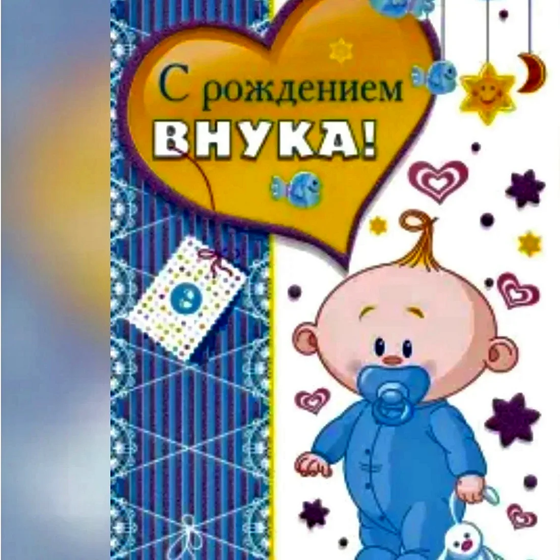 С рождением внука