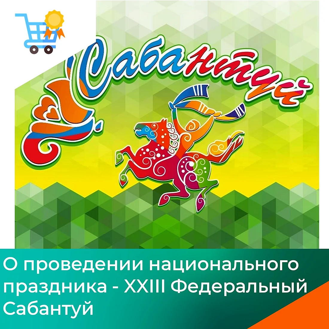 Участники Всероссийского Сабантуя в Барде выслали более 5 тысяч поздравительных открыток