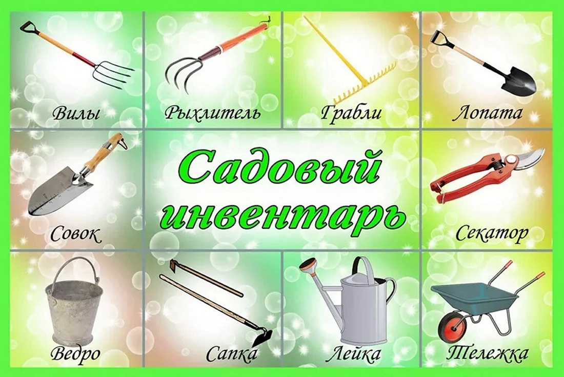 Садовый инвентарь