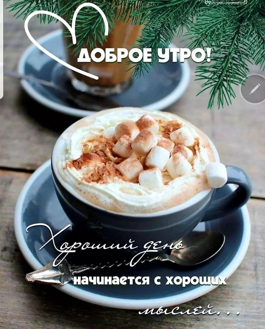 Самого доброго февральского утра