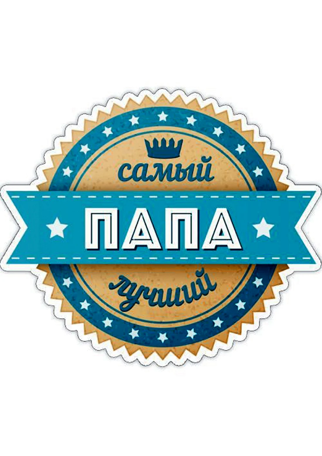 Самый лучший папа