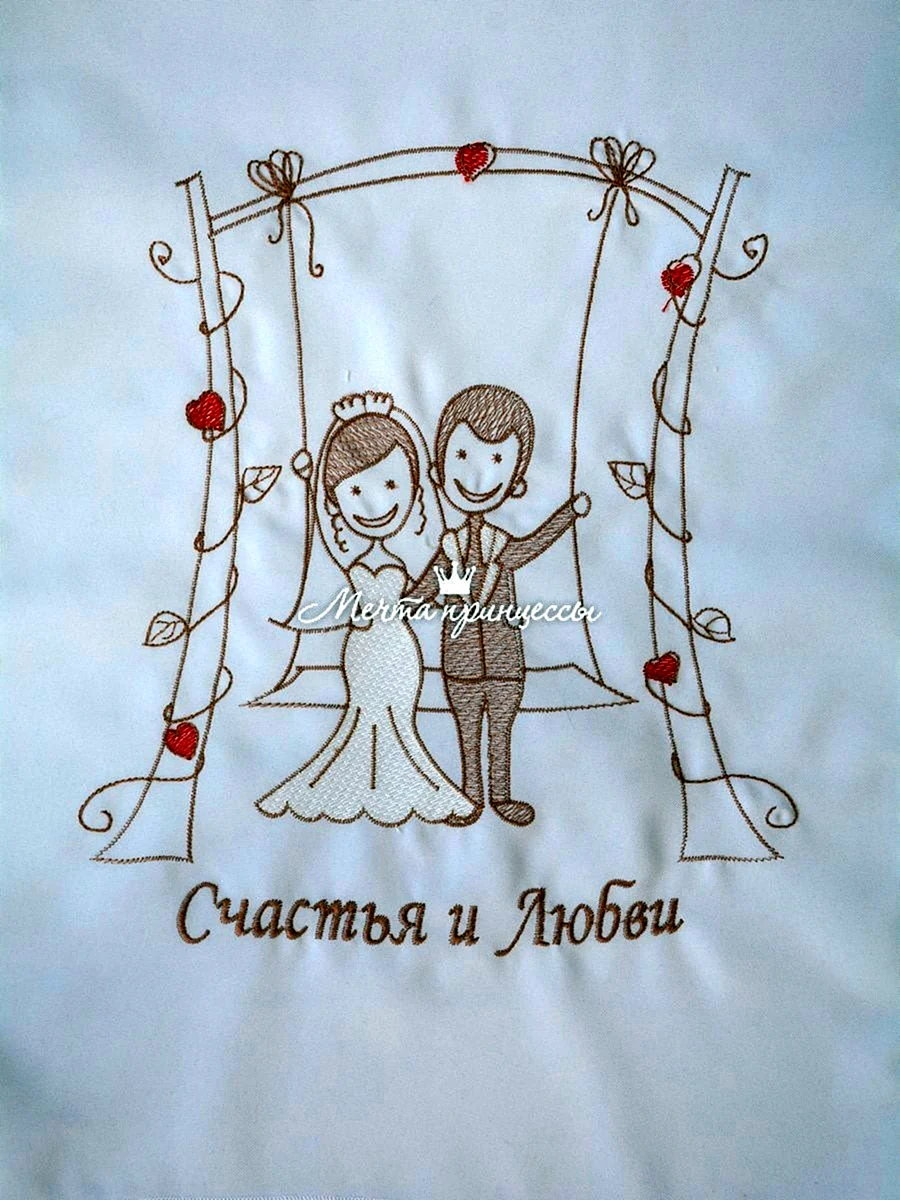 Счастья молодоженам