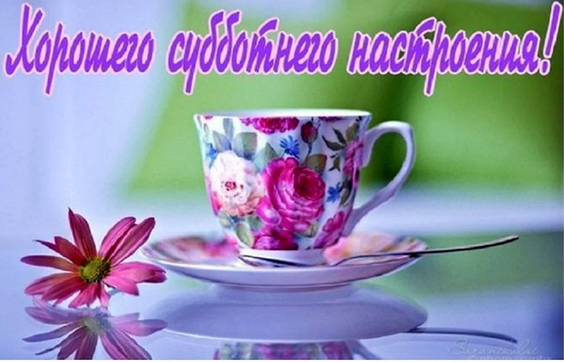 Сдобрвм субботним утром