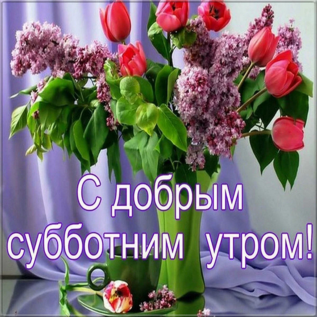 Сдобрым Субботнем утром