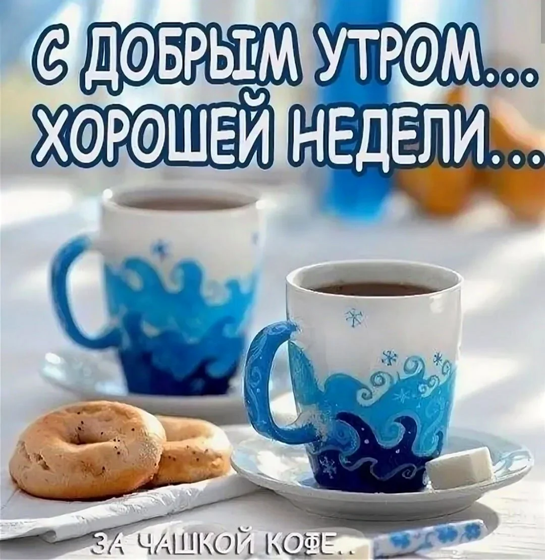Сдобрым утро понедельника