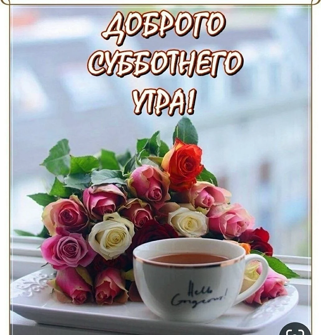 Сдрбрым субботним утром