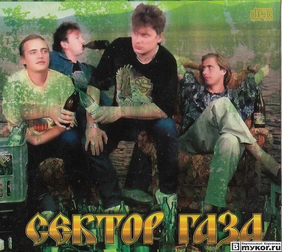 Сектор газа 1997 альбом обложка