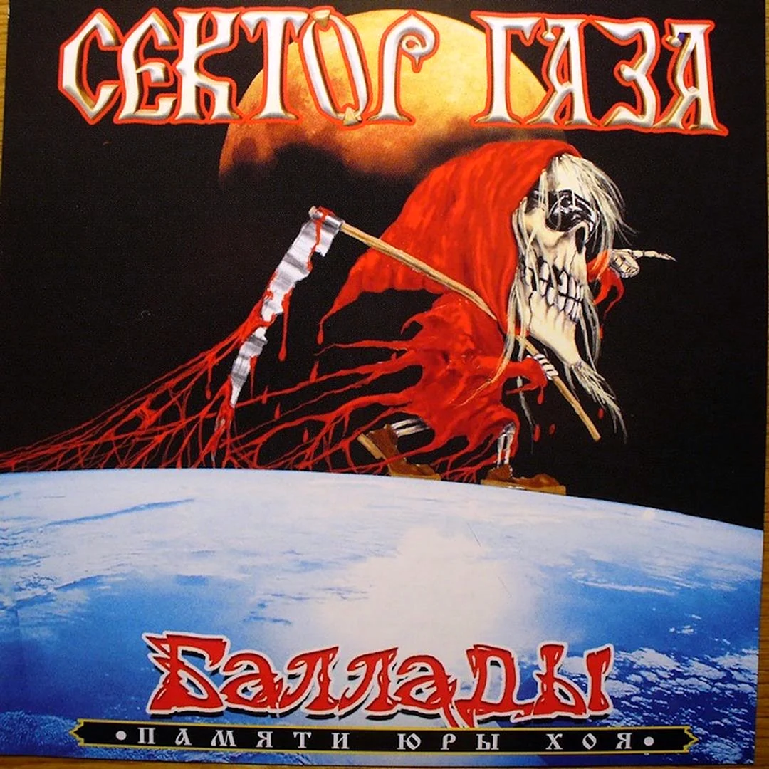 Сектор газа баллады 1