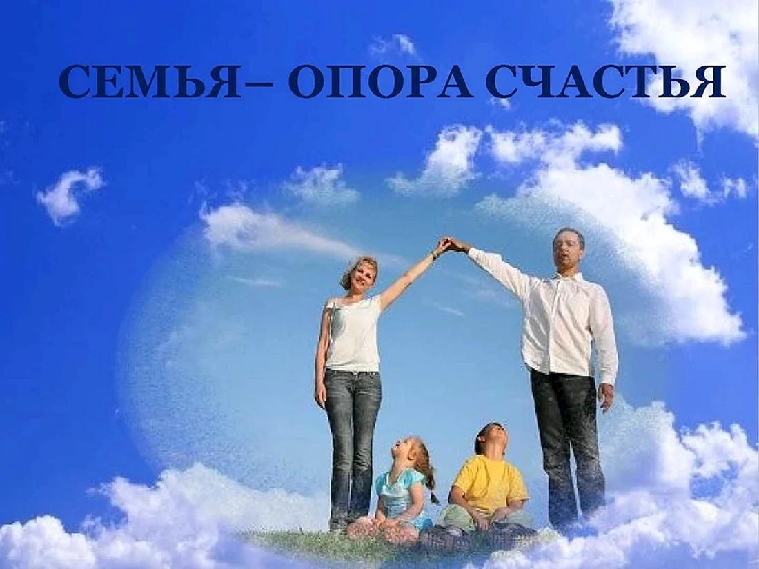Семейное счастье