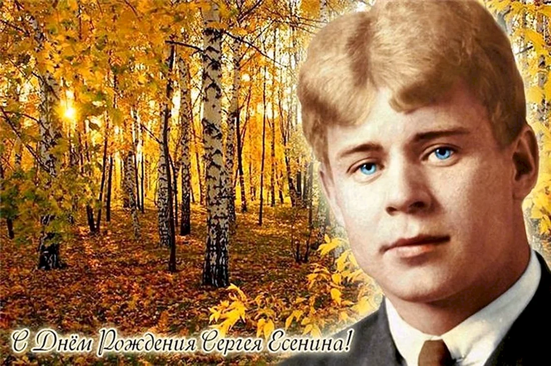 Сергей Александрович Есенин