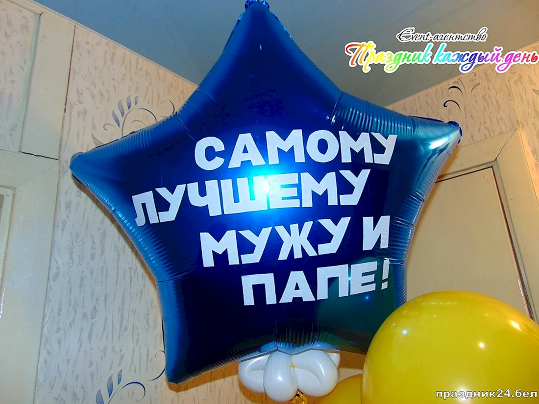 Шар любимому папе