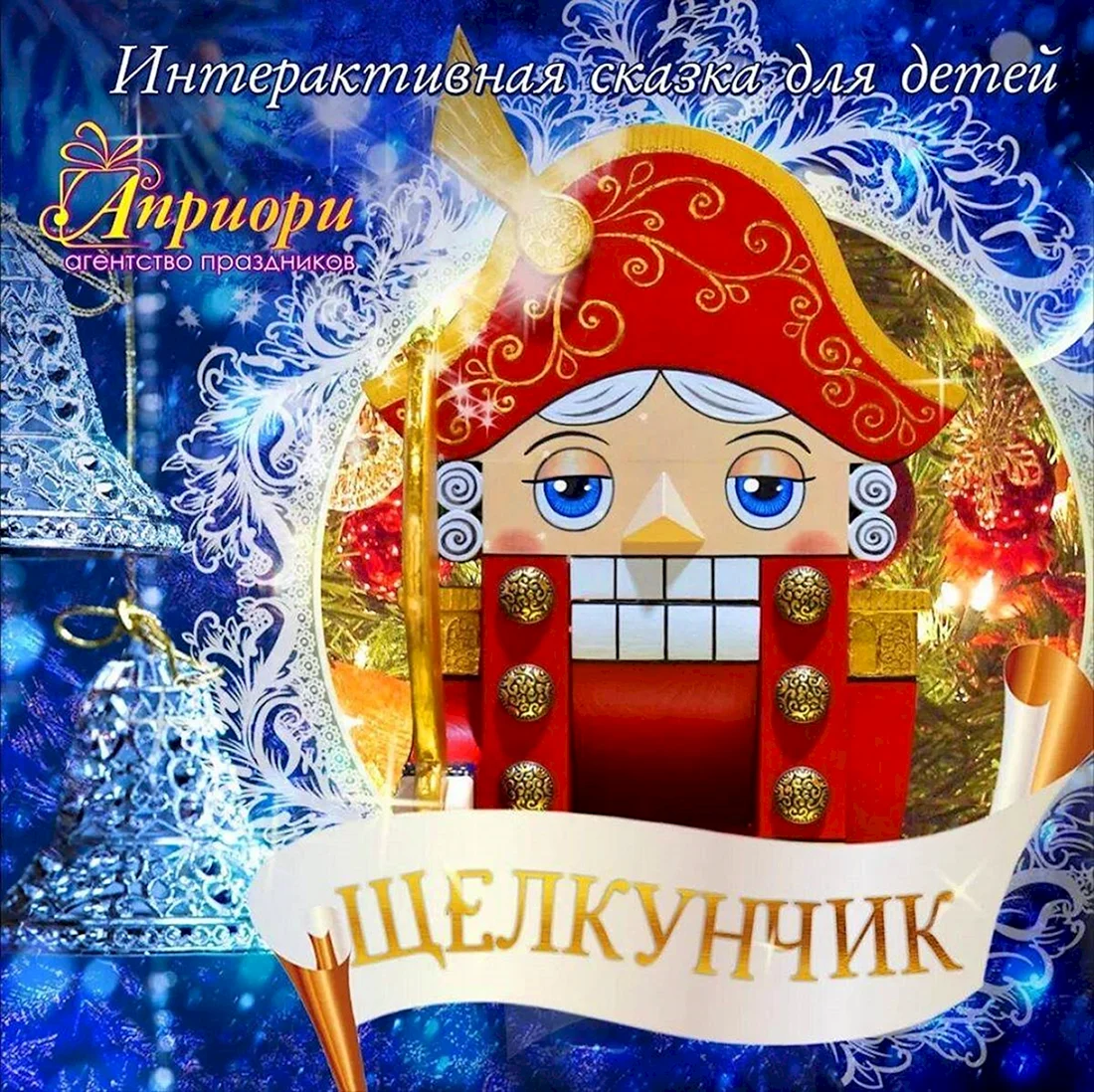 Щелкунчик