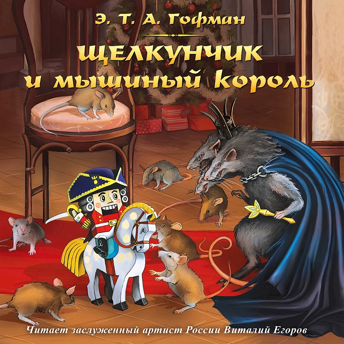 Щелкунчик и мышиный Король