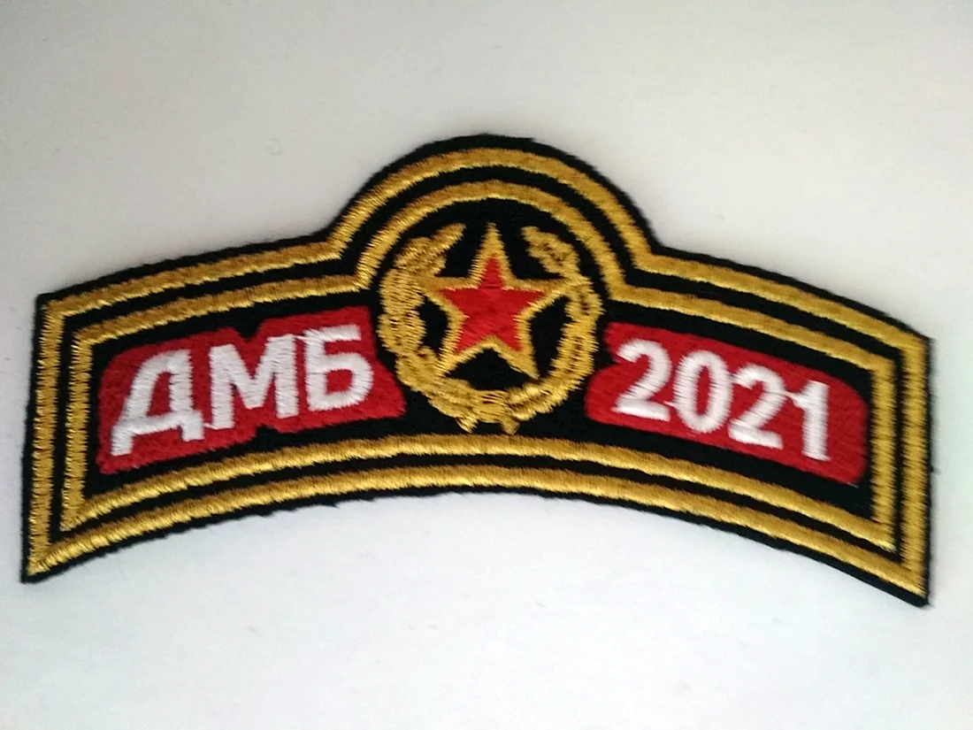 Шеврон ДМБ 2021