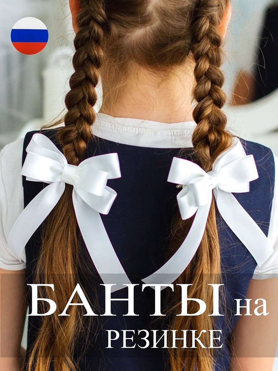 Школьные банты