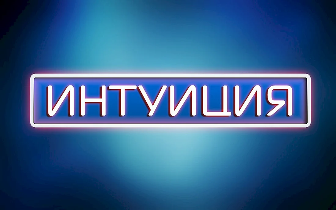 Шоу интуиция