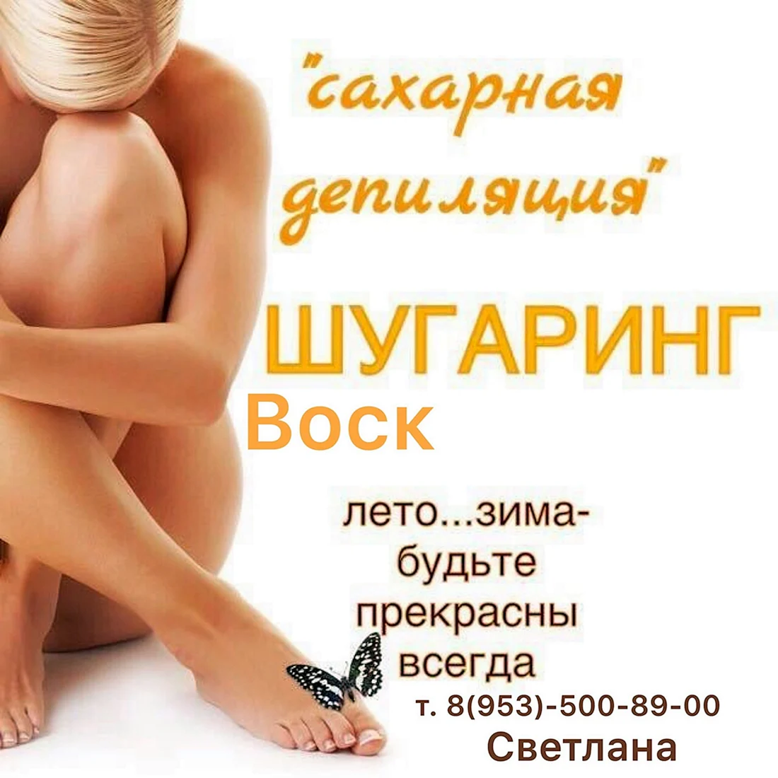 Шугаринг