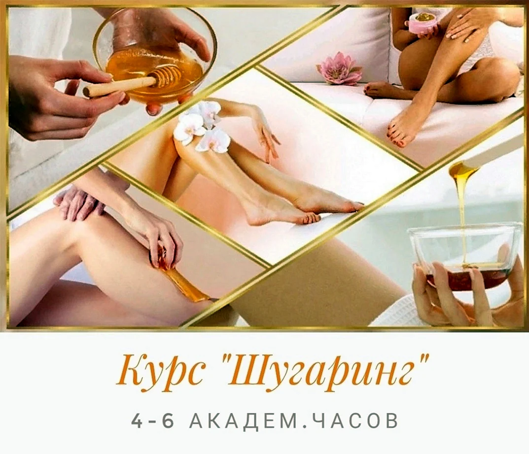 Шугаринг