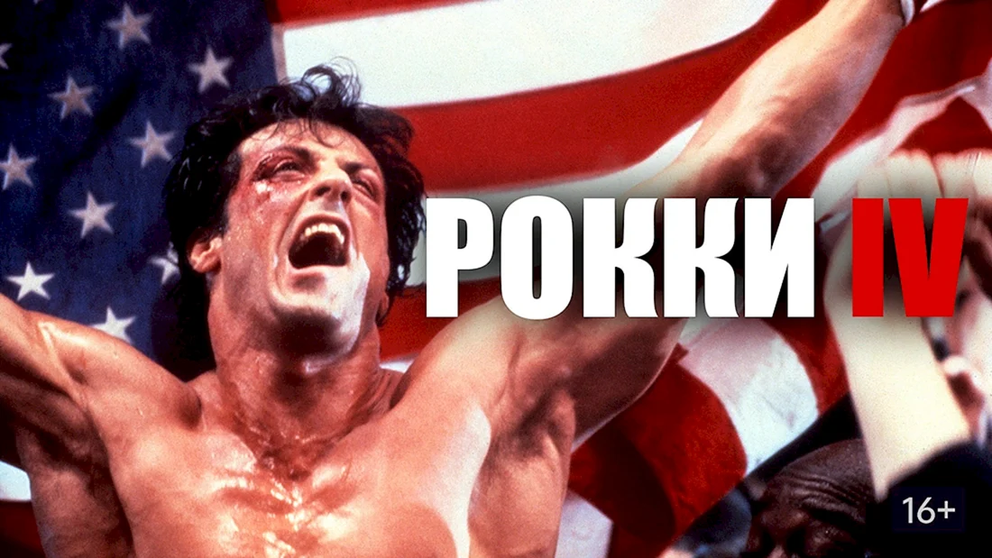 Сильвестр Сталлоне Рокки 1