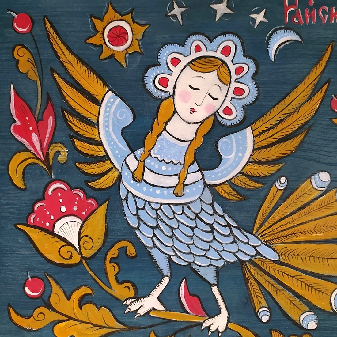 Сирин алконост Гамаюн
